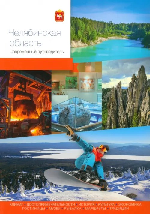Современный путеводитель Челябинская область. Современный путеводитель