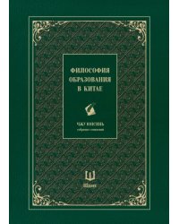 Философия образования в Китае