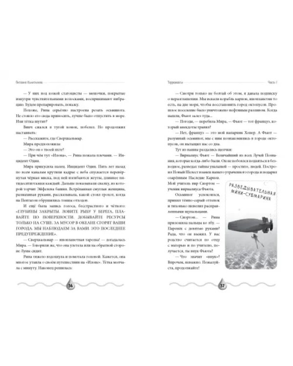 Терранавты. Роман о разумных осьминогах