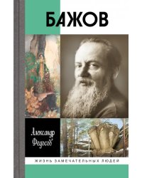 Бажов