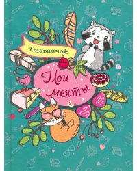Дневничок &quot;Мои мечты&quot;