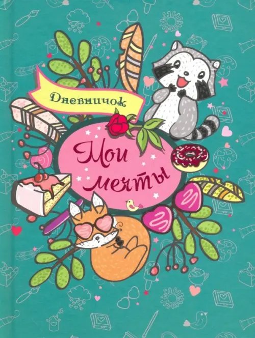 Дневнички Дневничок "Мои мечты"