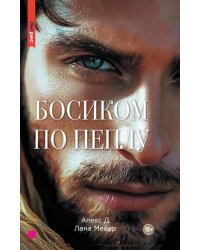 Босиком по пеплу. Книга вторая