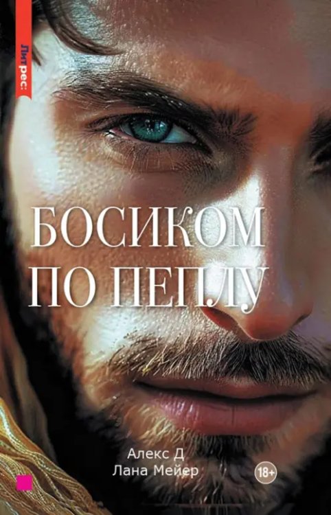 ЛитРес: SECRETS Босиком по пеплу. Книга вторая