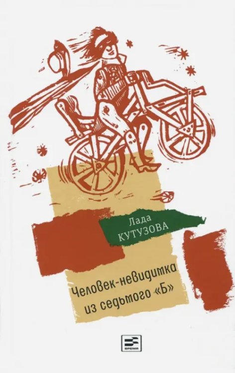 Время - юность! Человек-невидимка из седьмого "Б"