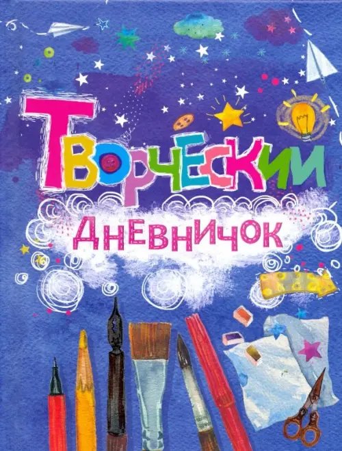 Дневнички Творческий дневничок
