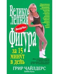 Великолепная фигура за 15 минут в день