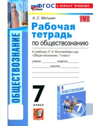 Обществознание. 7 класс. Рабочая тетрадь к учебнику Л. Н. Боголюбова и др. ФГОС