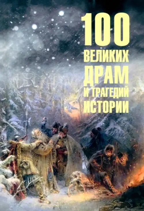 100 великих 100 великих драм и трагедий истории
