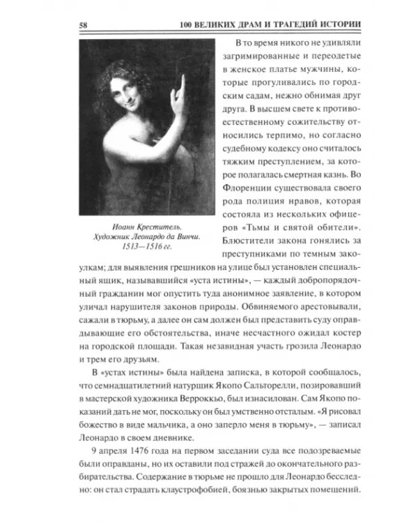 Дополнительное изображение книги «100 великих драм и трагедий истории»