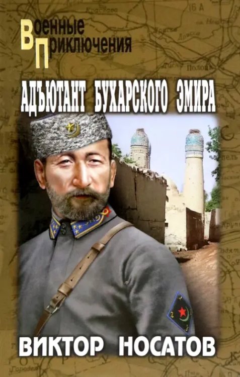 Военные приключения Адъютант Бухарского эмира