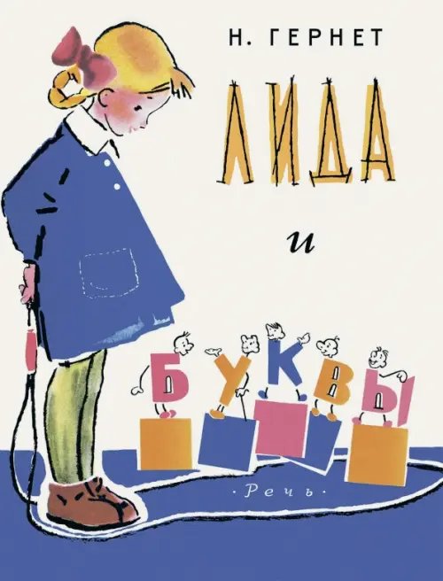 Любимая мамина книжка Лида и буквы