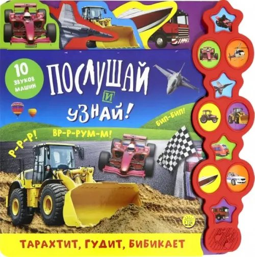 Картонки-игрушки Послушай и узнай! Тарахтит, гудит, бибикает