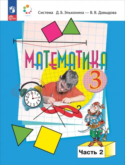 Система Эльконина-Давыдова Математика. 3 класс. Учебное пособие. В 2-х частях. Часть 2