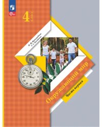 Окружающий мир. 4 класс. Учебное пособие. В 2-х частях. Часть 1