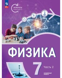 Физика. Инженеры будущего. 7 класс. Учебное пособие. В 2-х частях. Часть 2