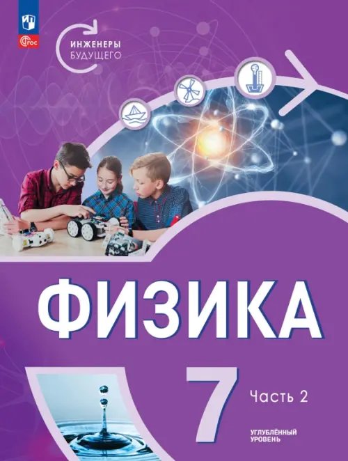 Физика. Инженеры будущего. 7 класс. Учебное пособие. В 2-х частях. Часть 2