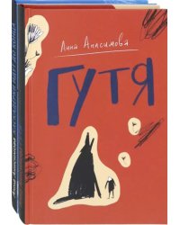 Анна Анисимова. Коллекция. Комплект из 2-х книг