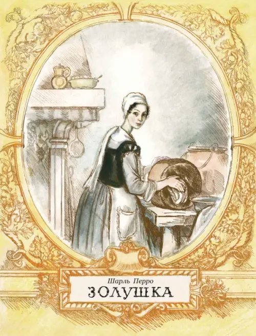 Любимая мамина книжка Золушка