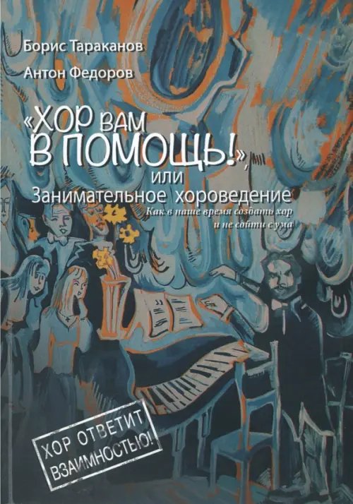 Хор вам в помощь, или занимательное хороведение Хор вам в помощь, или занимательное хороведение