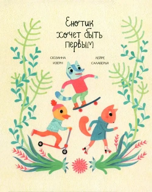 Енотик хочет быть первым Енотик хочет быть первым