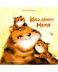 Кого любит мама