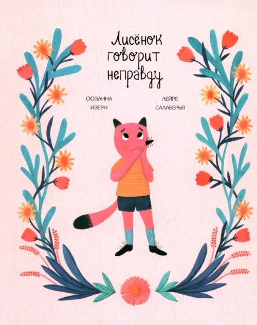 Лисёнок говорит неправду Лисёнок говорит неправду