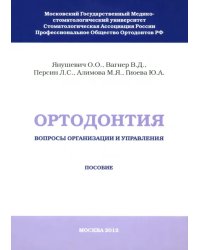 Ортодонтия. Вопросы организации и управления