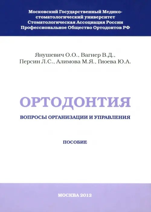 Ортодонтия. Вопросы организации и управления Ортодонтия. Вопросы организации и управления