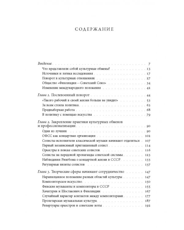 Дружба по расчету. Культура и искусство в советско-финских отношениях. 1944–1960