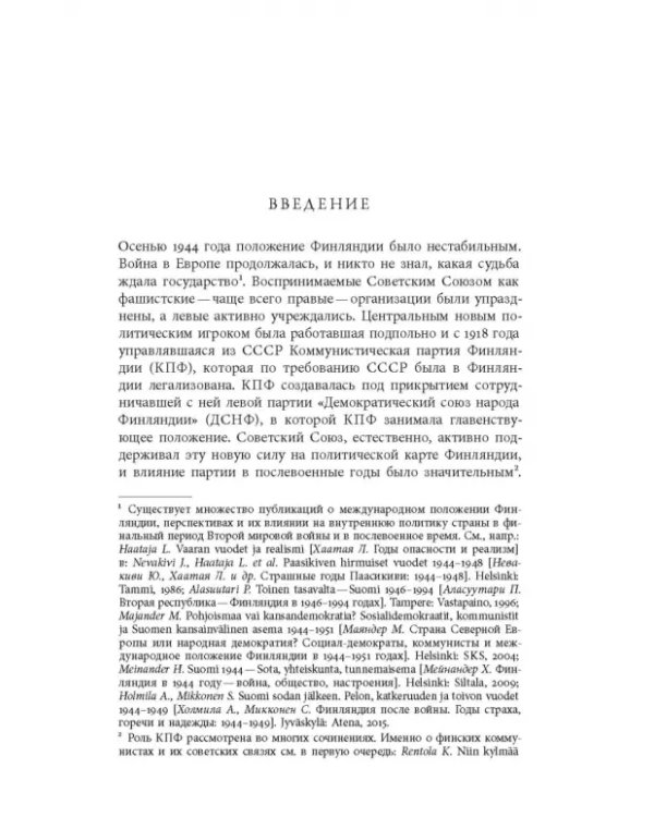 Дружба по расчету. Культура и искусство в советско-финских отношениях. 1944–1960