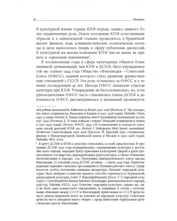 Дружба по расчету. Культура и искусство в советско-финских отношениях. 1944–1960