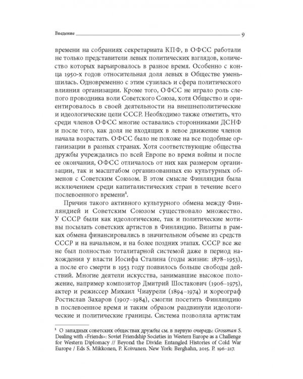 Дружба по расчету. Культура и искусство в советско-финских отношениях. 1944–1960