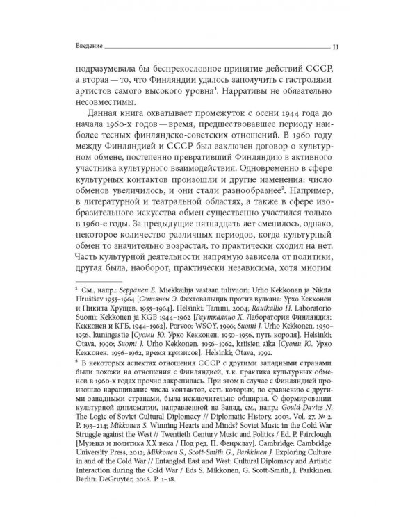Дружба по расчету. Культура и искусство в советско-финских отношениях. 1944–1960