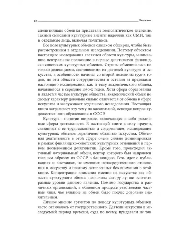 Дружба по расчету. Культура и искусство в советско-финских отношениях. 1944–1960