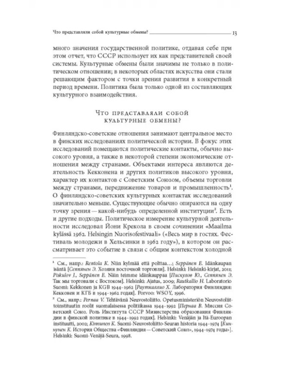 Дружба по расчету. Культура и искусство в советско-финских отношениях. 1944–1960