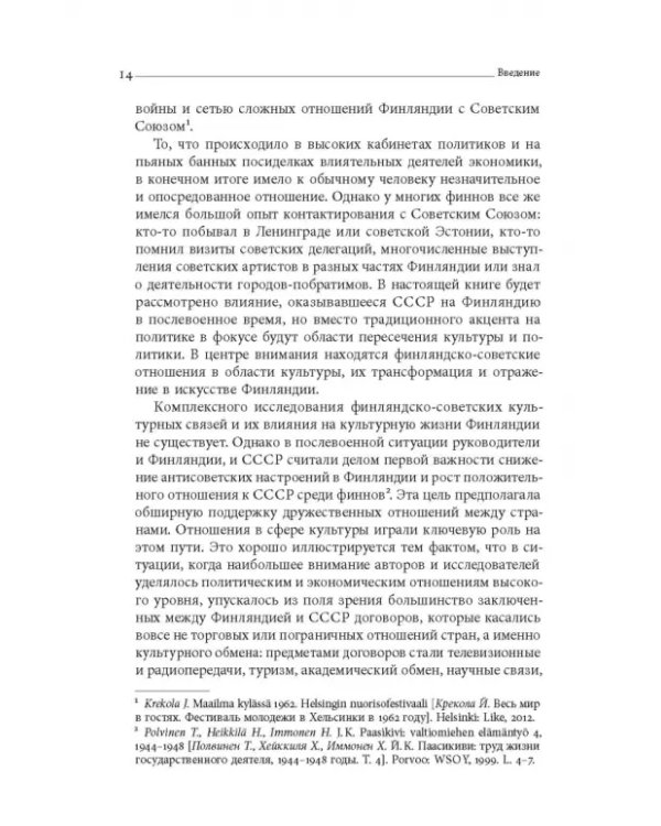 Дружба по расчету. Культура и искусство в советско-финских отношениях. 1944–1960