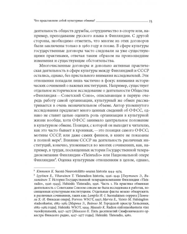 Дружба по расчету. Культура и искусство в советско-финских отношениях. 1944–1960