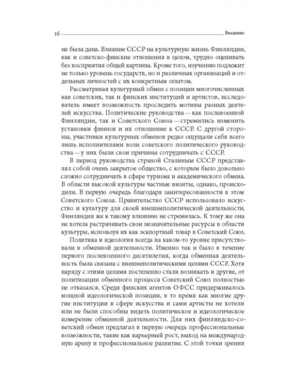 Дружба по расчету. Культура и искусство в советско-финских отношениях. 1944–1960
