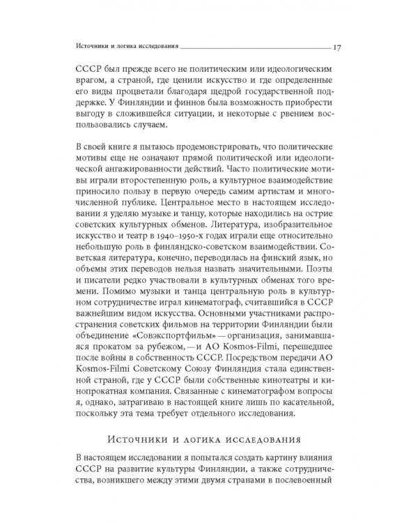 Дружба по расчету. Культура и искусство в советско-финских отношениях. 1944–1960