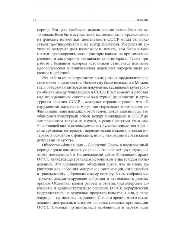 Дружба по расчету. Культура и искусство в советско-финских отношениях. 1944–1960