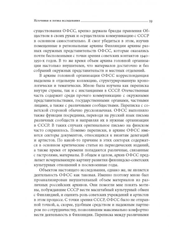 Дружба по расчету. Культура и искусство в советско-финских отношениях. 1944–1960