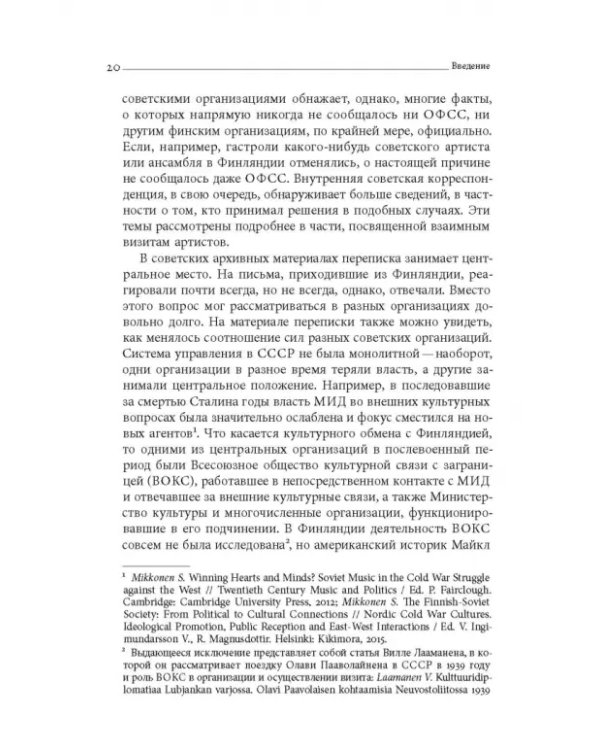 Дружба по расчету. Культура и искусство в советско-финских отношениях. 1944–1960