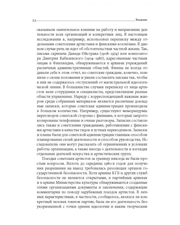 Дружба по расчету. Культура и искусство в советско-финских отношениях. 1944–1960