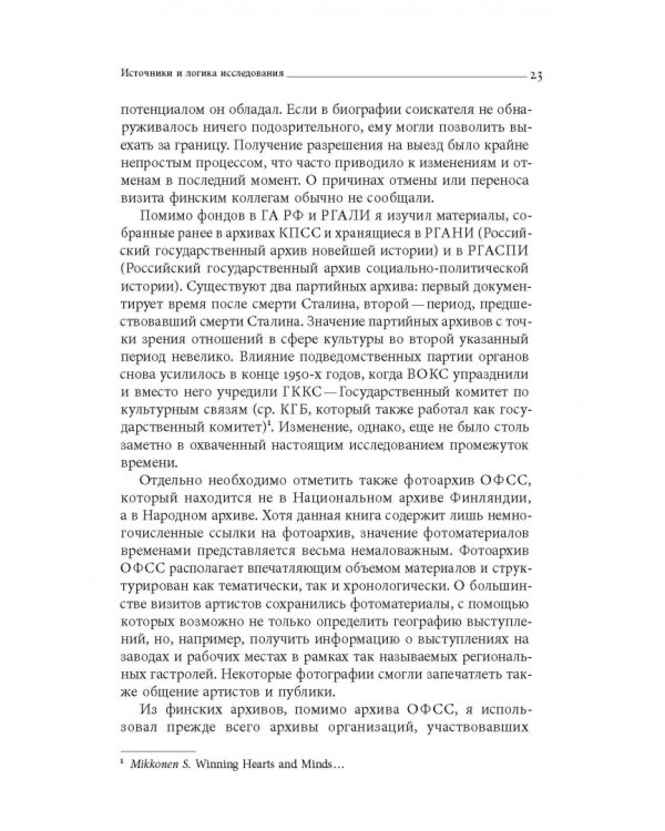 Дружба по расчету. Культура и искусство в советско-финских отношениях. 1944–1960