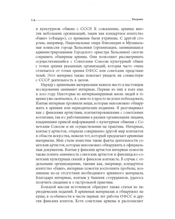 Дружба по расчету. Культура и искусство в советско-финских отношениях. 1944–1960