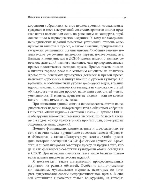 Дружба по расчету. Культура и искусство в советско-финских отношениях. 1944–1960