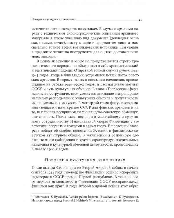 Дружба по расчету. Культура и искусство в советско-финских отношениях. 1944–1960