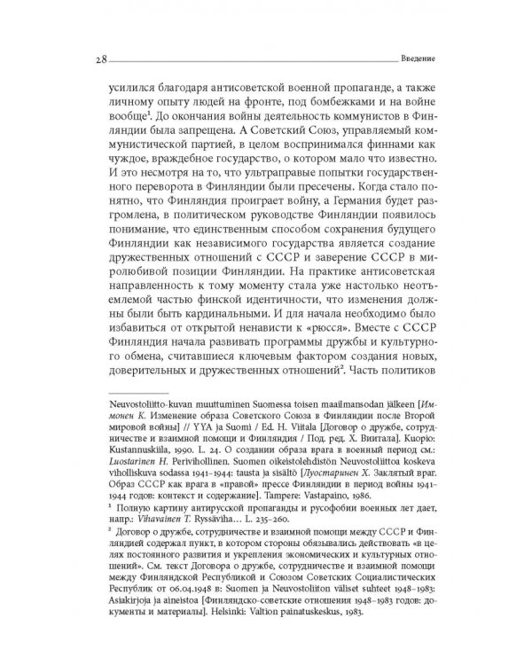 Дружба по расчету. Культура и искусство в советско-финских отношениях. 1944–1960
