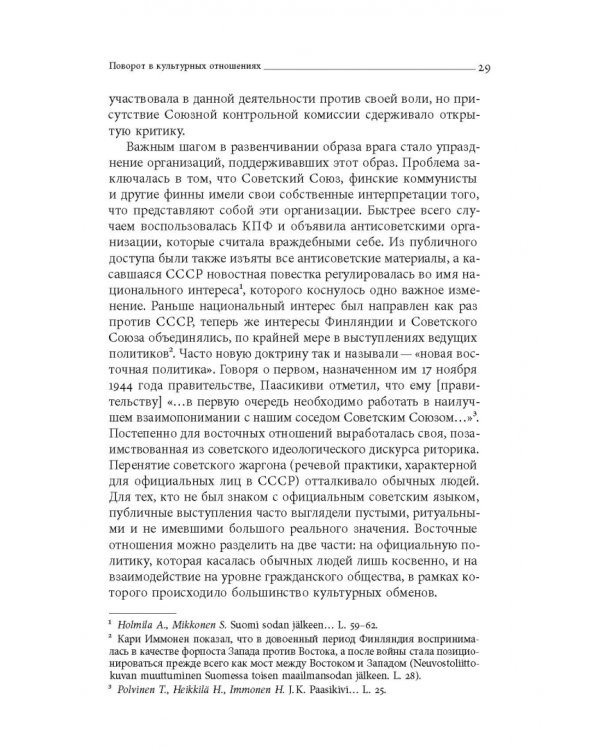 Дружба по расчету. Культура и искусство в советско-финских отношениях. 1944–1960